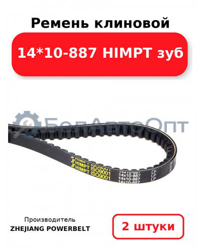 Ремень клиновой 14*10-887 HIMPT зуб. Комплект 2(шт