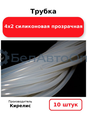 Трубка 4х2 силиконовая прозрачная, комплект 10 шт.