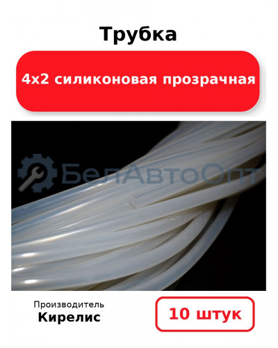 Трубка 4х2 силиконовая прозрачная, комплект 10 шт.