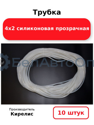 Трубка 4х2 силиконовая прозрачная, комплект 10 шт.
