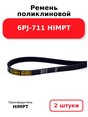 Ремень поликлиновой 6PJ-711 HIMPT. Комплект 2(шт