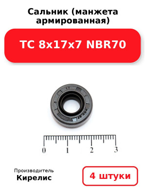 Сальник (манжета армированная) TC 8х17х7 NBR70. Комплект 4(шт