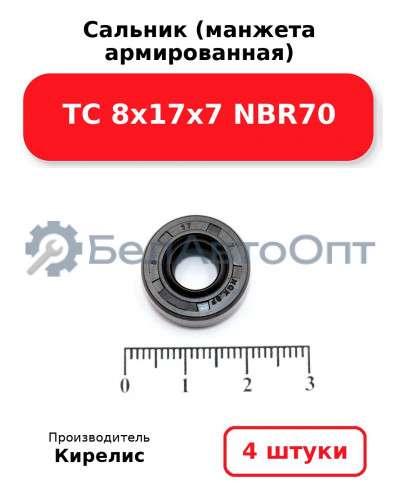 Сальник (манжета армированная) TC 8х17х7 NBR70. Комплект 4 шт.
