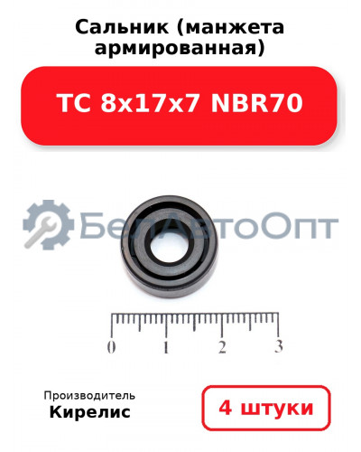 Сальник (манжета армированная) TC 8х17х7 NBR70. Комплект 4 шт.