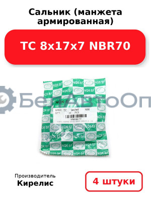 Сальник (манжета армированная) TC 8х17х7 NBR70. Комплект 4 шт.