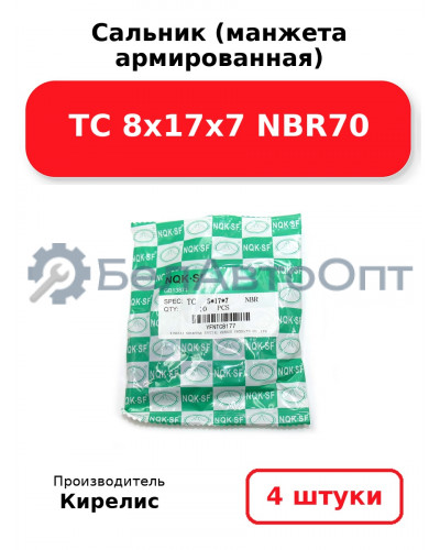 Сальник (манжета армированная) TC 8х17х7 NBR70. Комплект 4 шт.