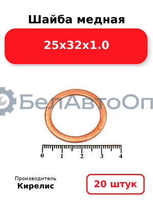Шайба медная 25х32х1.0, комплект 20 шт.