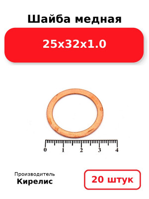 Шайба медная 25х32х1.0. Комплект 20(шт