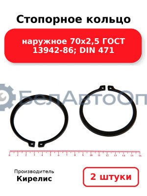 Стопорное кольцо наружное 70х2,5 ГОСТ 13942-86; DIN 471. Комплект 2(шт)