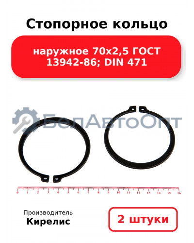 Стопорное кольцо наружное 70х2,5 ГОСТ 13942-86; DIN 471. Комплект 2(шт)
