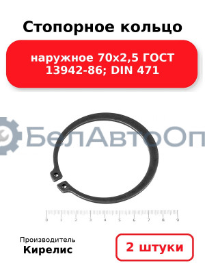 Стопорное кольцо наружное 70х2,5 ГОСТ 13942-86; DIN 471. Комплект 2(шт)