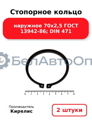Стопорное кольцо наружное 70х2,5 ГОСТ 13942-86; DIN 471. Комплект 2(шт)