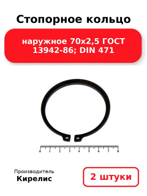 Стопорное кольцо наружное 70х2,5 ГОСТ 13942-86; DIN 471. Комплект 2(шт
