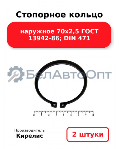 Стопорное кольцо наружное 70х2,5 ГОСТ 13942-86; DIN 471. Комплект 2(шт)