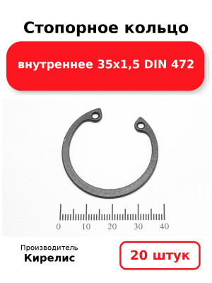 Стопорное кольцо внутреннее 35х1,5 DIN 472. Комплект 20(шт