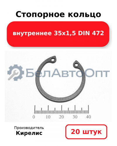 Стопорное кольцо внутреннее 35х1,5 DIN 472. Комплект 20 шт.