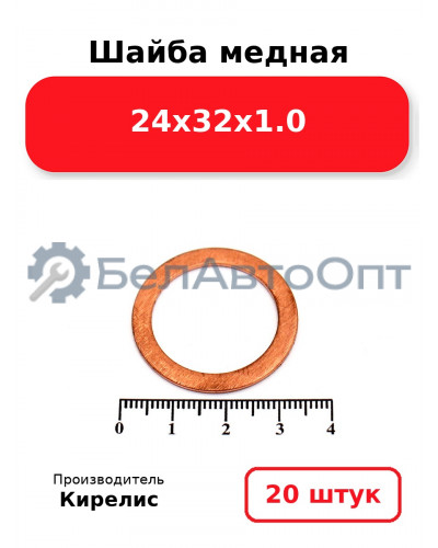 Шайба медная 24х32х1.0, комплект 20 шт.