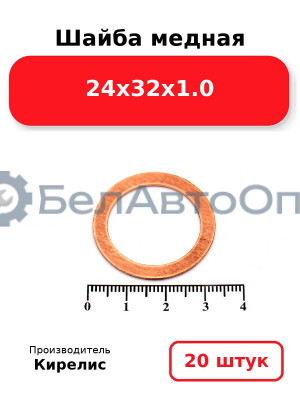 Шайба медная 24х32х1.0, комплект 20 шт.