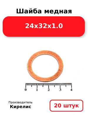 Шайба медная 24х32х1.0. Комплект 20(шт