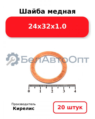 Шайба медная 24х32х1.0, комплект 20 шт.