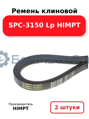 Ремень клиновой SPC-3150 Lp HIMPT. Комплект 2(шт