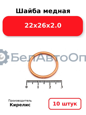 Шайба медная 22х26х2.0. Комплект 10 шт.