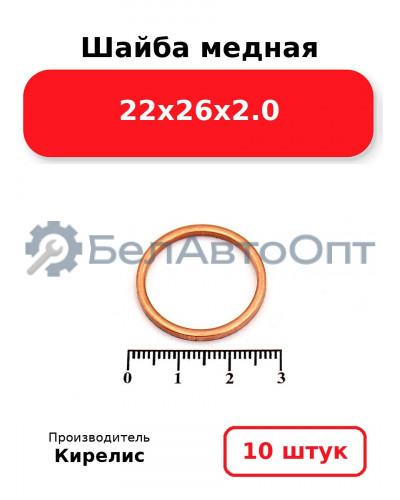 Шайба медная 22х26х2.0. Комплект 10 шт.