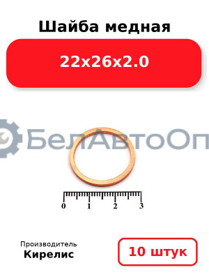 Шайба медная 22х26х2.0. Комплект 10 шт.