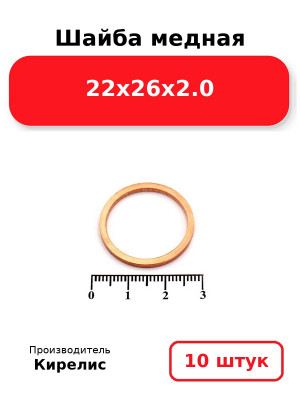 Шайба медная 22х26х2.0. Комплект 10(шт