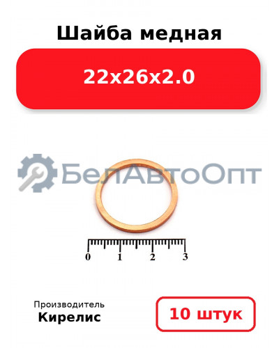 Шайба медная 22х26х2.0. Комплект 10 шт.