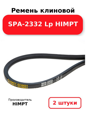 Ремень клиновой SPA-2332 Lp HIMPT. Комплект 2(шт