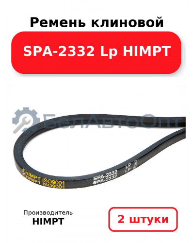 Ремень клиновой SPA-2332 Lp HIMPT. Комплект 2(шт