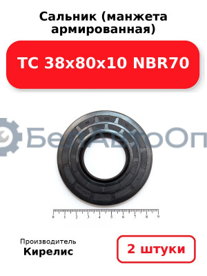 Сальник (манжета армированная) TC 38х80х10 NBR70. Комплект 2(шт)