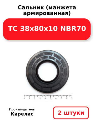 Сальник (манжета армированная) TC 38х80х10 NBR70. Комплект 2(шт