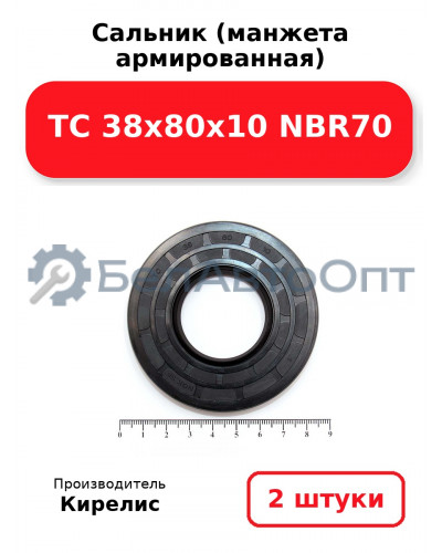 Сальник (манжета армированная) TC 38х80х10 NBR70. Комплект 2(шт)