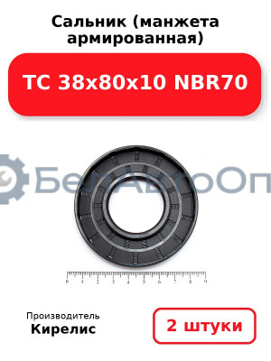 Сальник (манжета армированная) TC 38х80х10 NBR70. Комплект 2(шт)