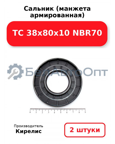 Сальник (манжета армированная) TC 38х80х10 NBR70. Комплект 2(шт)
