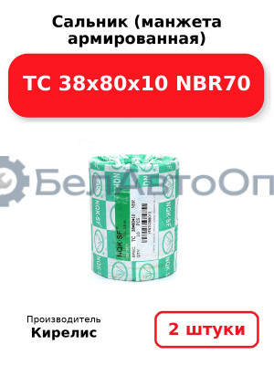 Сальник (манжета армированная) TC 38х80х10 NBR70. Комплект 2(шт)