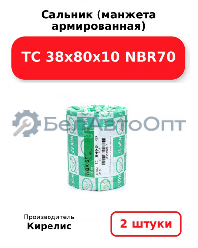 Сальник (манжета армированная) TC 38х80х10 NBR70. Комплект 2(шт)