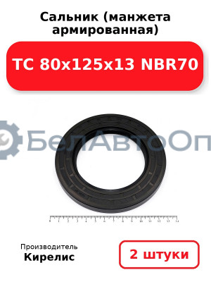 Сальник (манжета армированная) TC 80x125x13 NBR70. Комплект 2(шт)