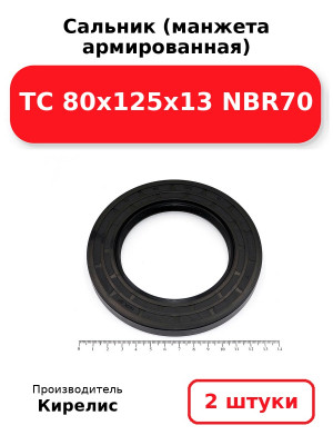 Сальник (манжета армированная) TC 80x125x13 NBR70. Комплект 2(шт