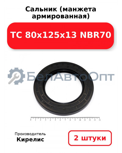 Сальник (манжета армированная) TC 80x125x13 NBR70. Комплект 2(шт)