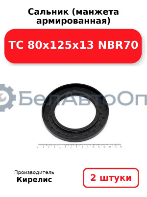 Сальник (манжета армированная) TC 80x125x13 NBR70. Комплект 2(шт)