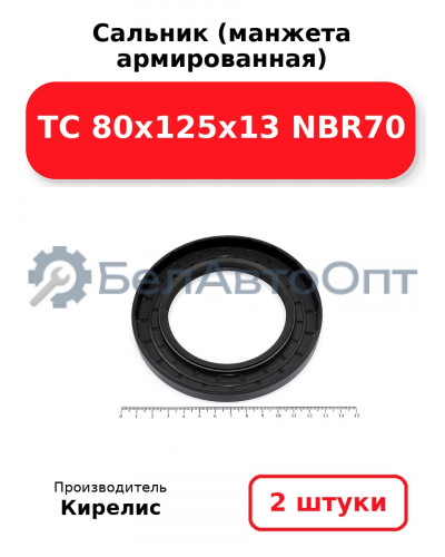 Сальник (манжета армированная) TC 80x125x13 NBR70. Комплект 2(шт)