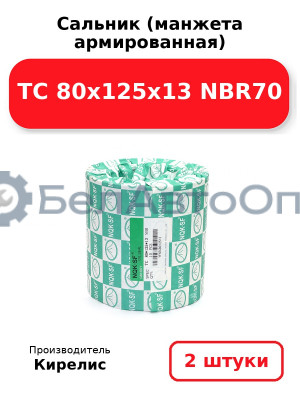 Сальник (манжета армированная) TC 80x125x13 NBR70. Комплект 2(шт)