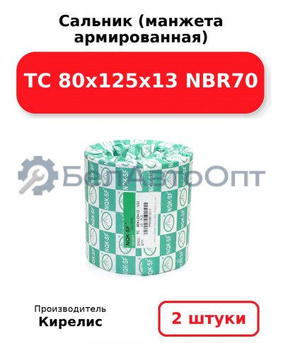 Сальник (манжета армированная) TC 80x125x13 NBR70. Комплект 2(шт)
