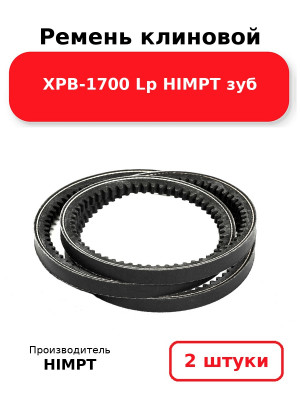 Ремень клиновой XPB-1700 Lp HIMPT зуб. Комплект 2(шт