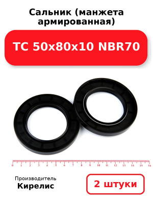 Сальник (манжета армированная) TC 50х80х10 NBR70. Комплект 2(шт