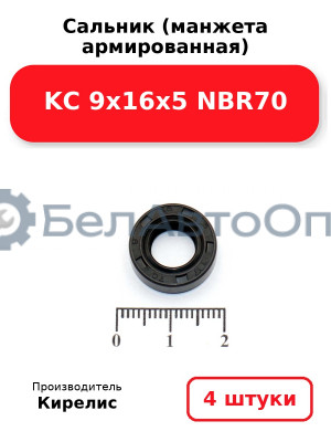 Сальник (манжета армированная) KC 9х16х5 NBR70. Комплект 4 шт.