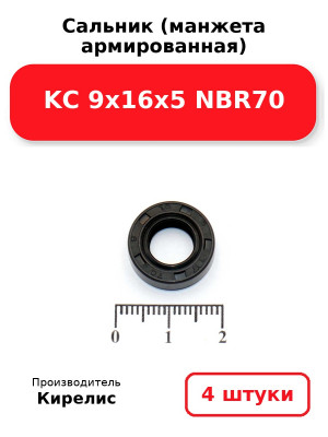 Сальник (манжета армированная) KC 9х16х5 NBR70. Комплект 4(шт